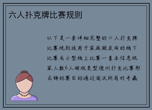 六人扑克牌比赛规则