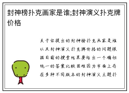 封神榜扑克画家是谁;封神演义扑克牌价格