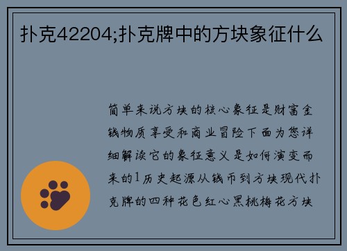 扑克42204;扑克牌中的方块象征什么