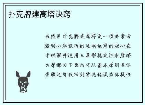 扑克牌建高塔诀窍