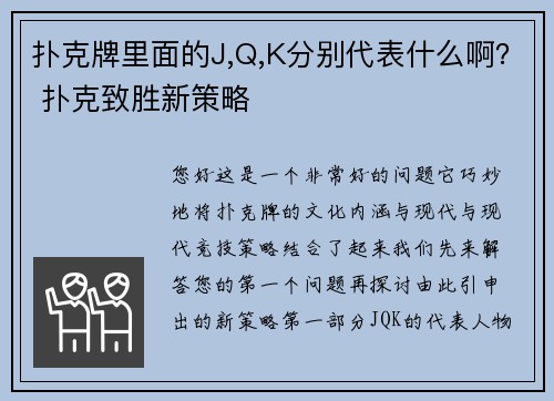 扑克牌里面的J,Q,K分别代表什么啊？ 扑克致胜新策略